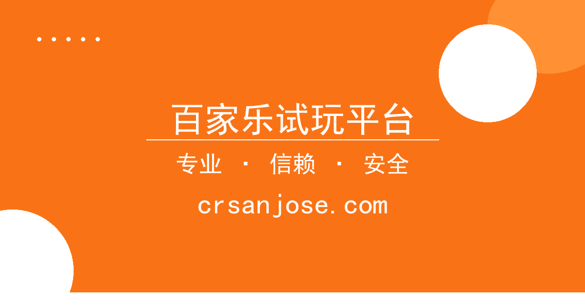 百家乐试玩平台 - 百家乐试玩平台下载 - 北京冬奥会闭幕式上张艺谋团队的创新技 配图1