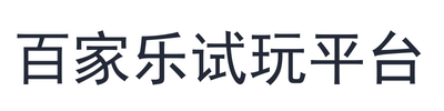 百家乐试玩平台